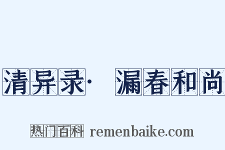 清异录·漏春和尚是什么意思的图片